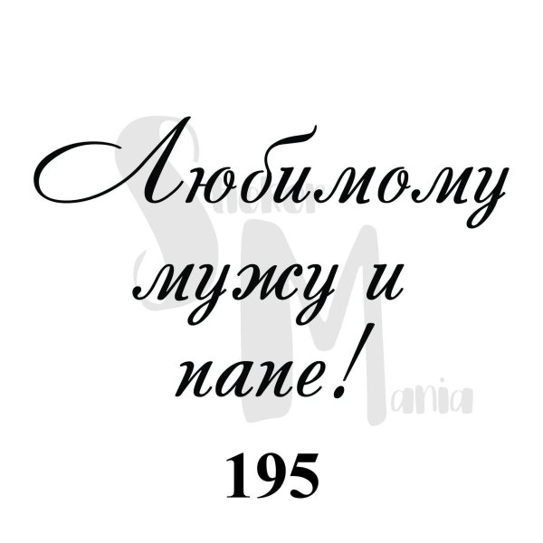 любимому мужу