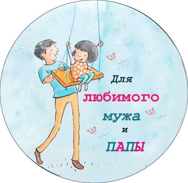 для любимого мужа