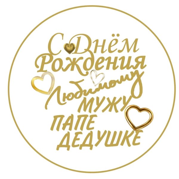 любимому папе и дедушке ваыельныекартины