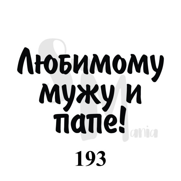 надпись любимому мужу