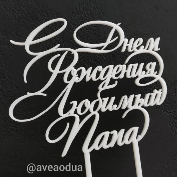 топпер любимый муж и папа