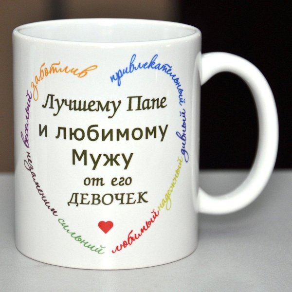 любимый муж и самый лучший папа