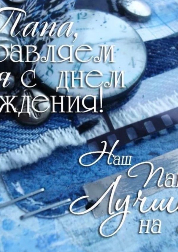 с день рождения папа