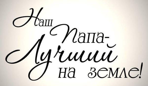 надписи для папы
