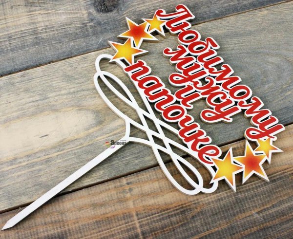 топперы для торта топпер