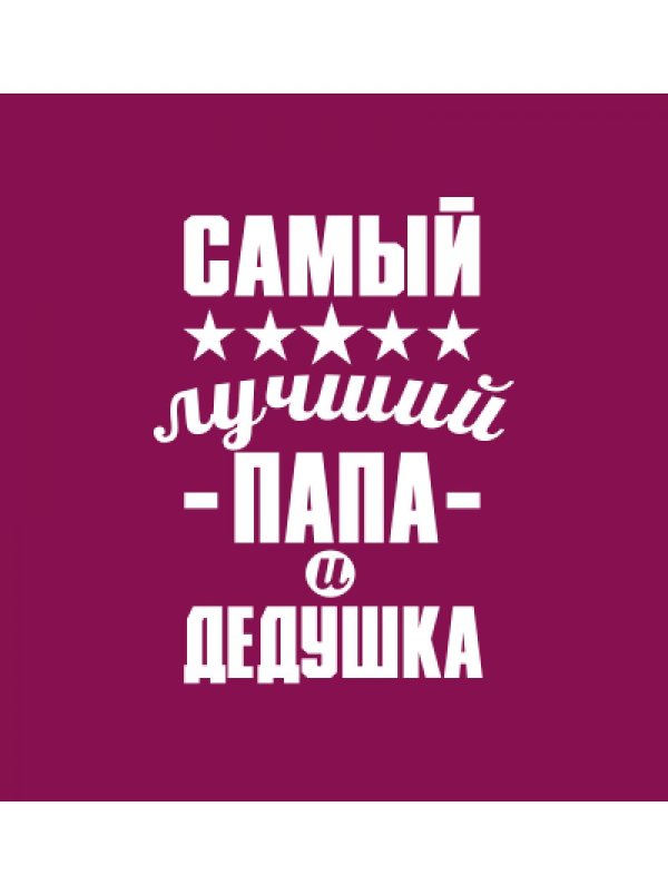 самому лучшему дедушке
