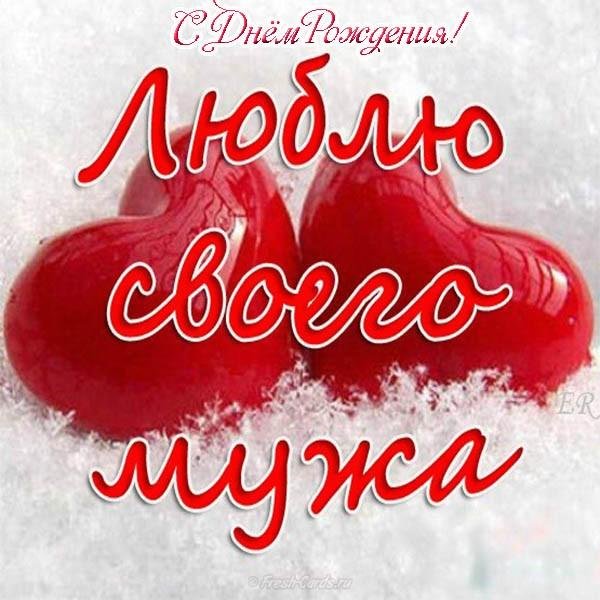 люблю тебя муж