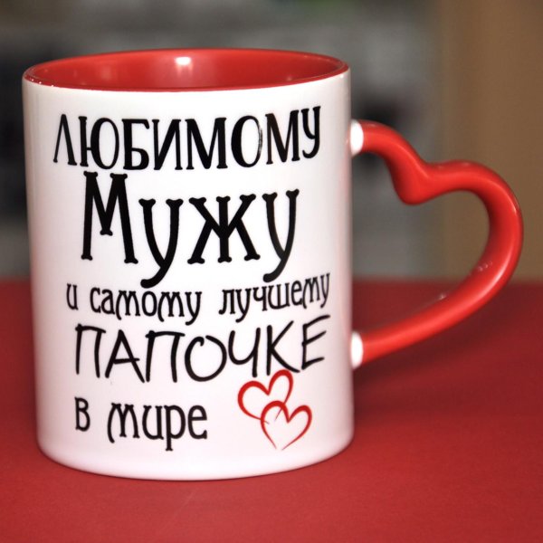 любимому мужу