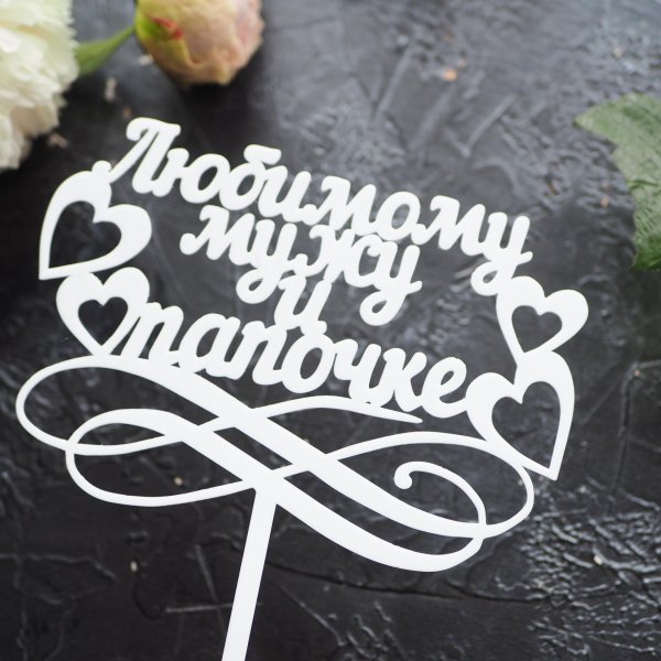 топпер любимому мужу