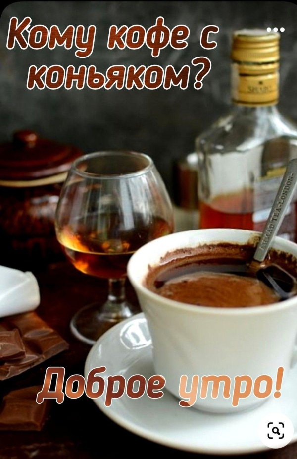 кофе с коньяком