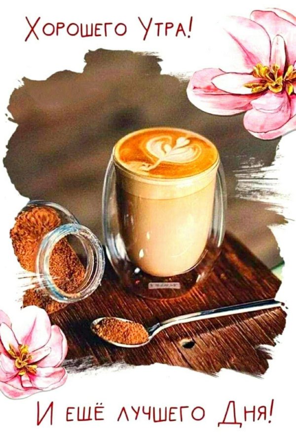 доброго кофейного утра