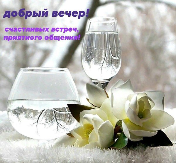 вечера приятного