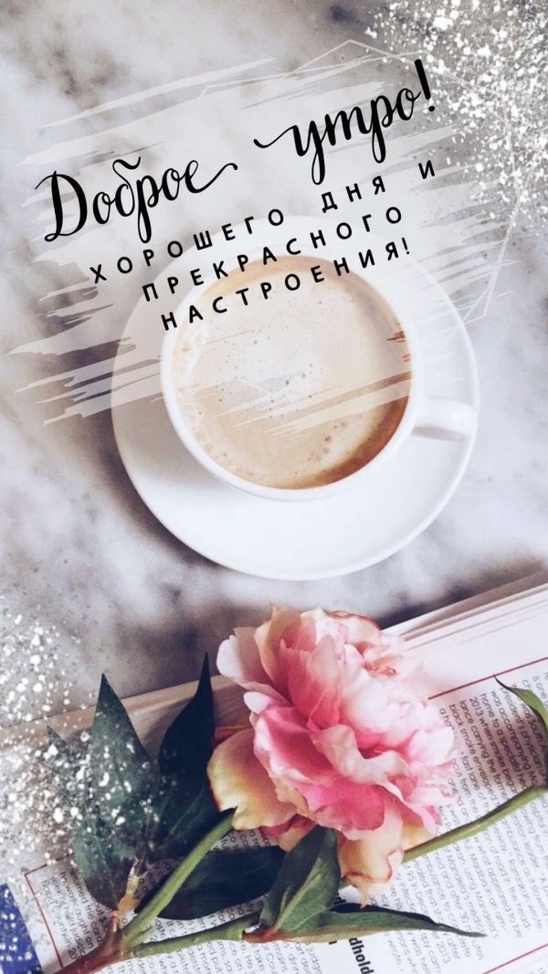 доброго утра пинтерест