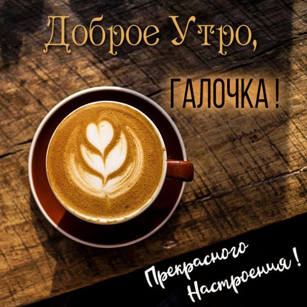 доброе утро наталья