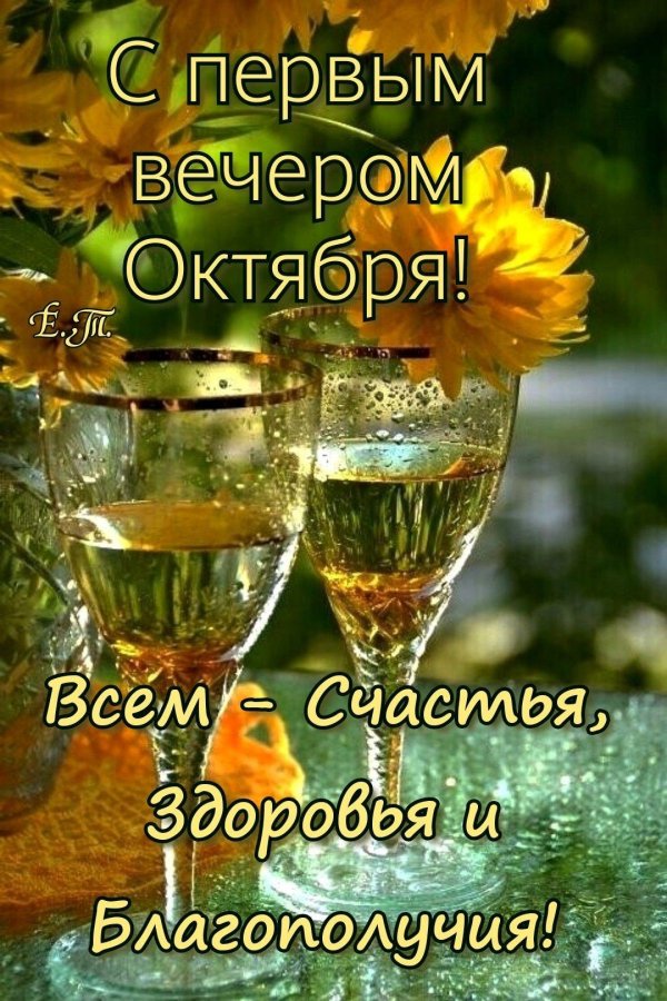 доброго вечера октября