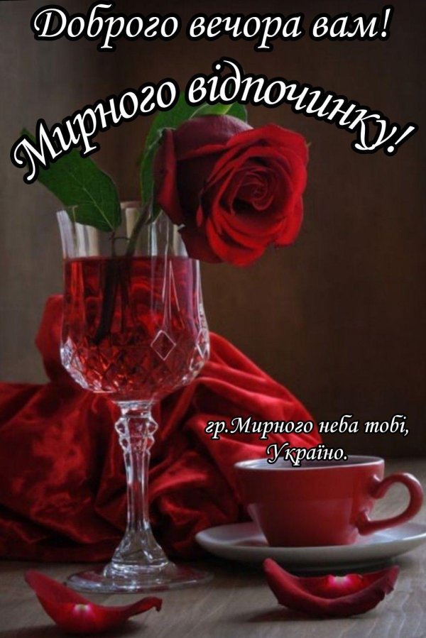 добрий вечір