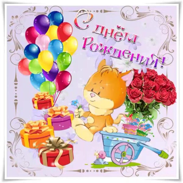 детские открытки на день рождения