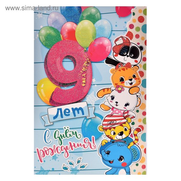 9 лет с днем рождения