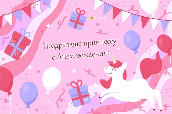 с днем рождения принцесс