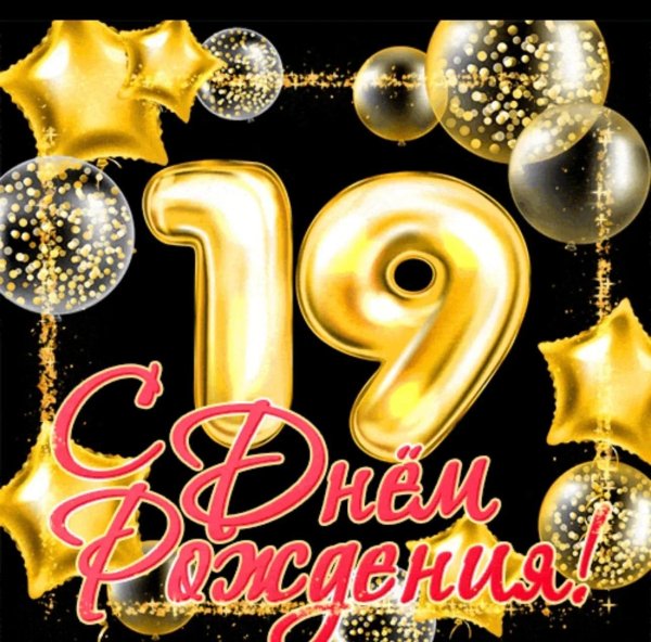 с 19 летием