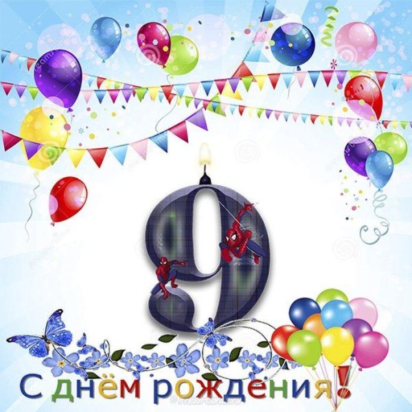 день рождения мальчика 9 лет
