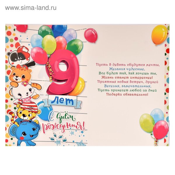 9 лет с днем рождения