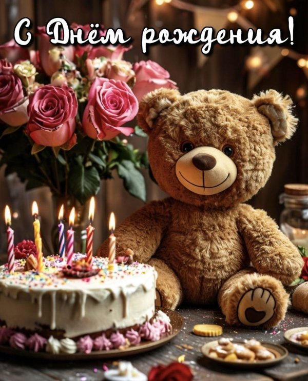 с день рождение