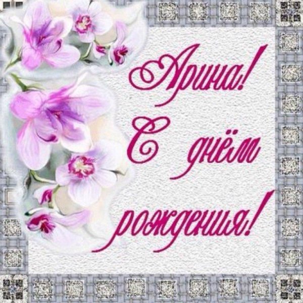 ариночка с днем рождения