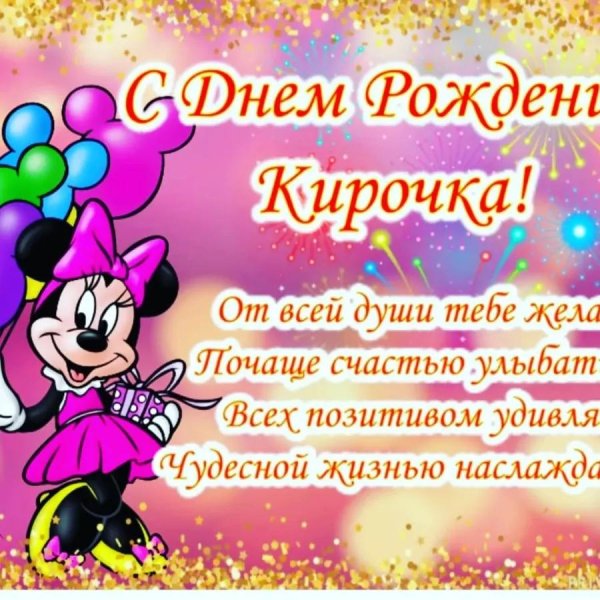 с днём рождения кира открытки красивые