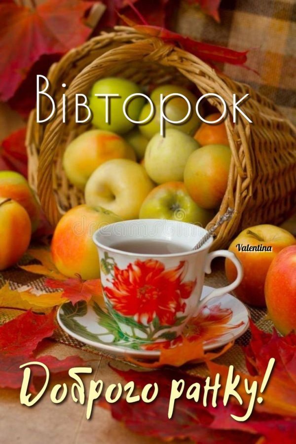 доброго осіннього ранку гарного дня