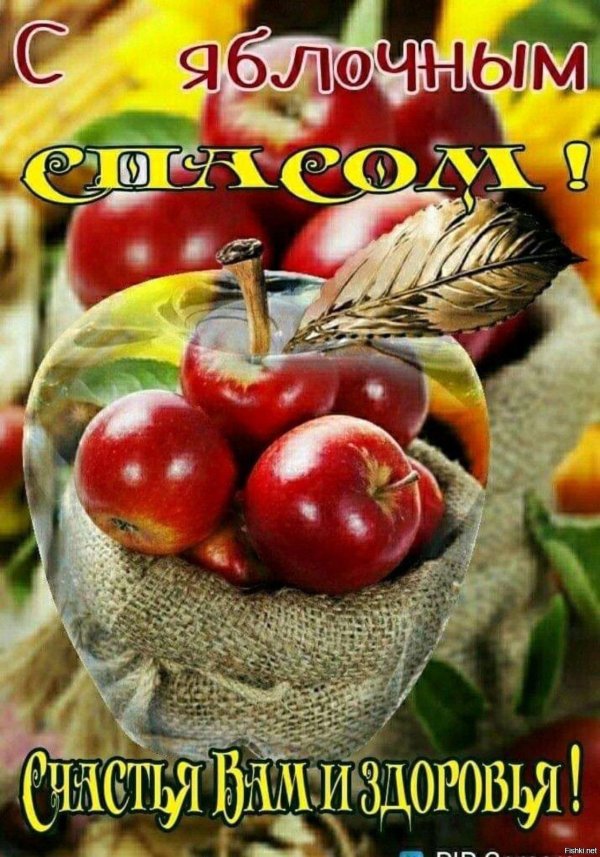 яблочный спас 19 августа