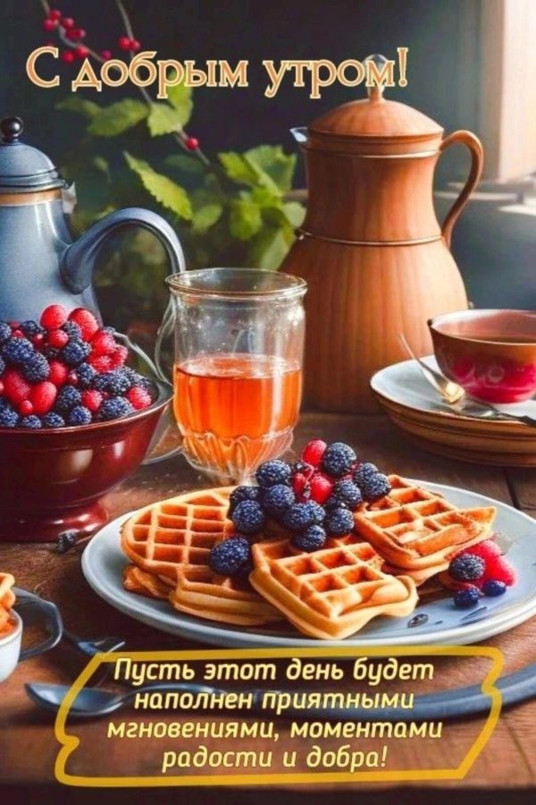 добра утра