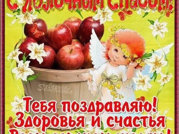яблочный спас поздравление открытки