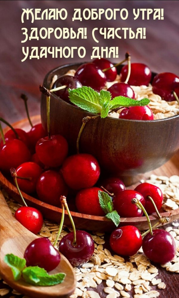 доброе утро черешня