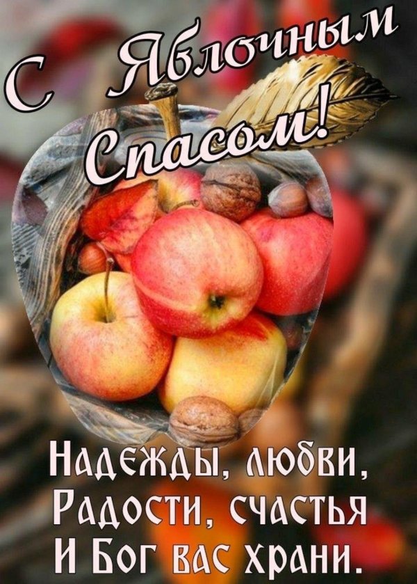 яблочный спас поздравление
