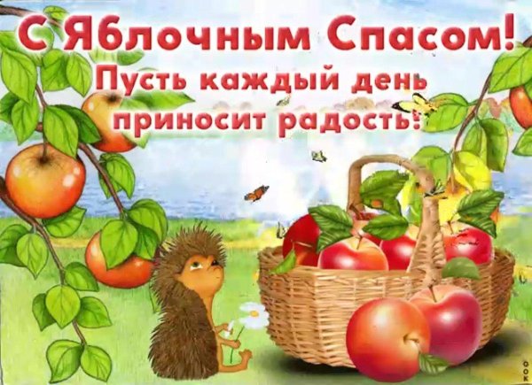 с яблочным спасом пусть каждый день приносит радость