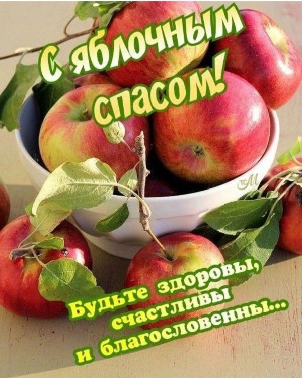 яблочный спас поздравление