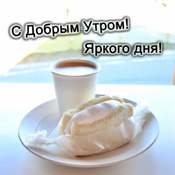 с добрейшим утром