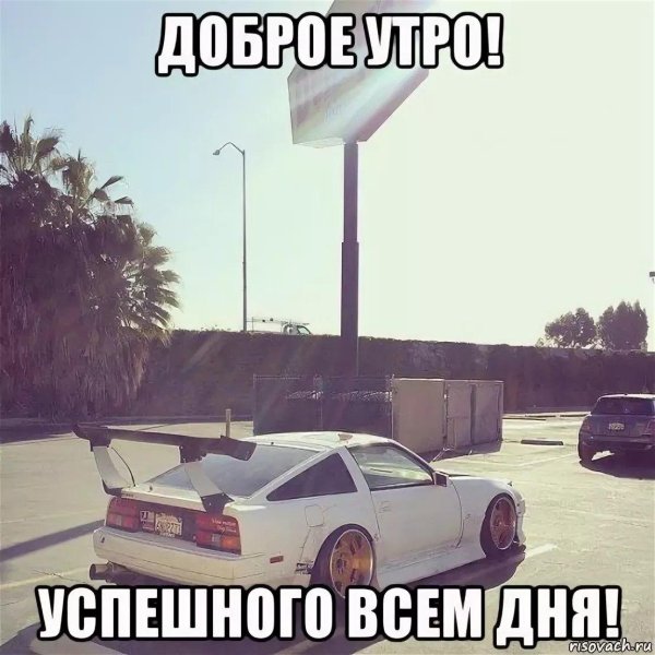 доброе утро водитель