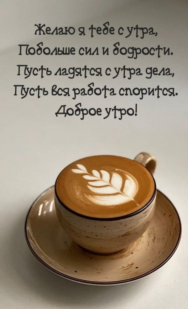 доброго утра пожелание