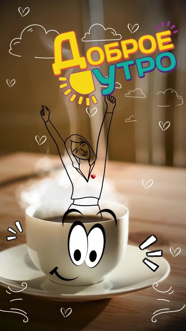 позитивная открытка с добрым утром