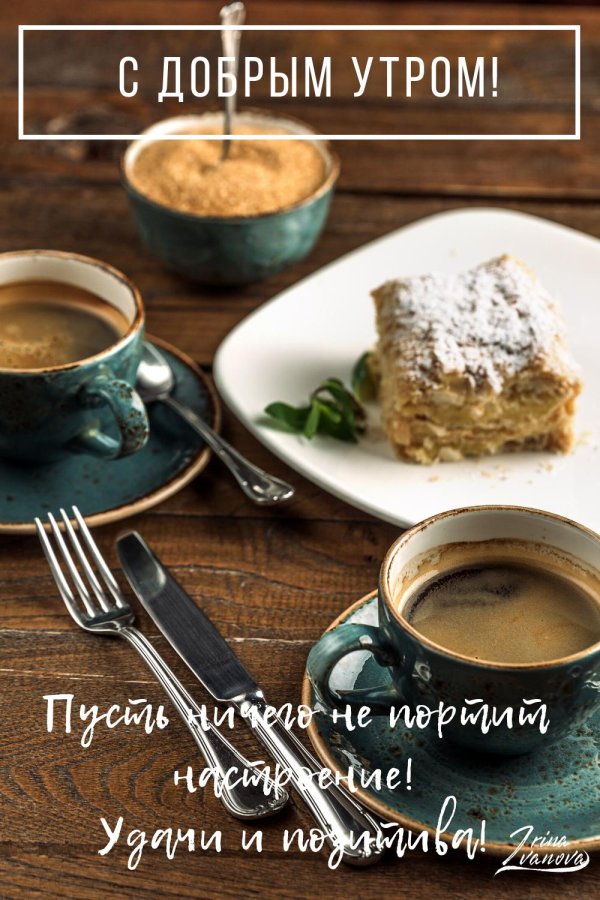 доброго утра завтрак