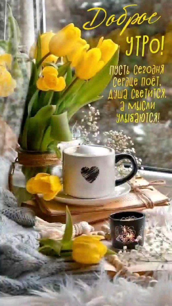 добрейшего весеннего утра
