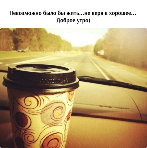 доброе утро