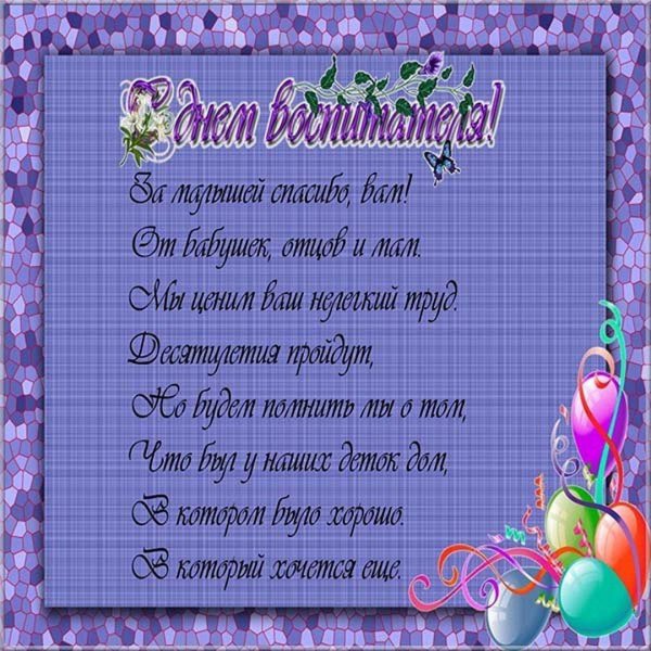 стихи ко дню воспитателя