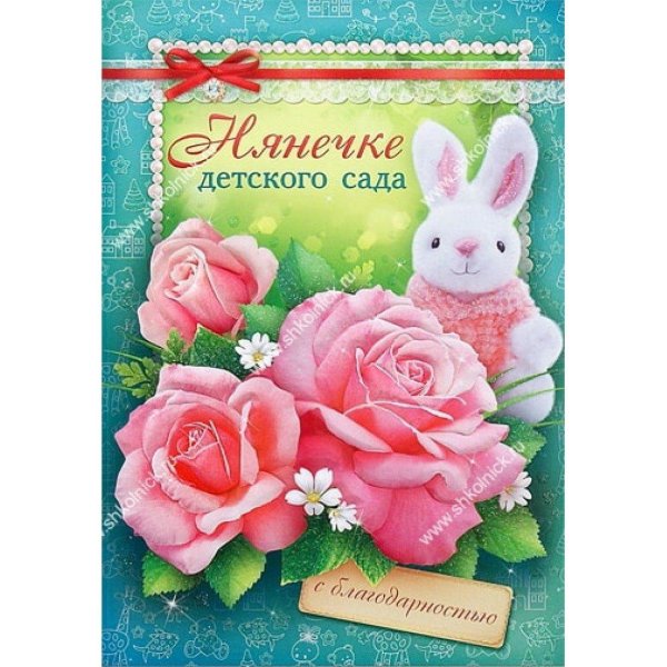 поздравление нянечке детского сада