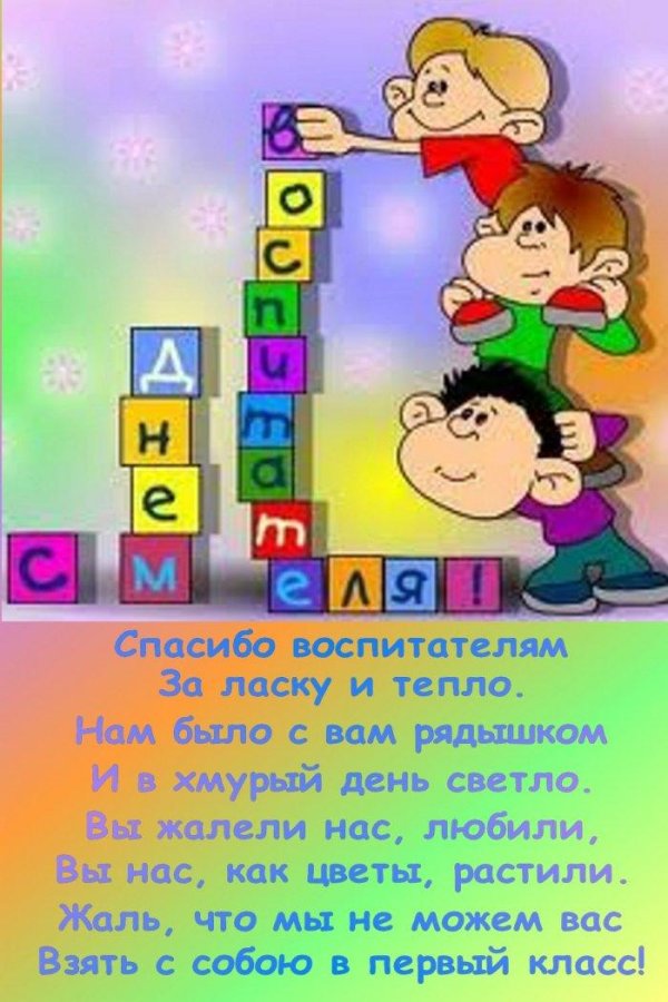воспитатель с днем рождения