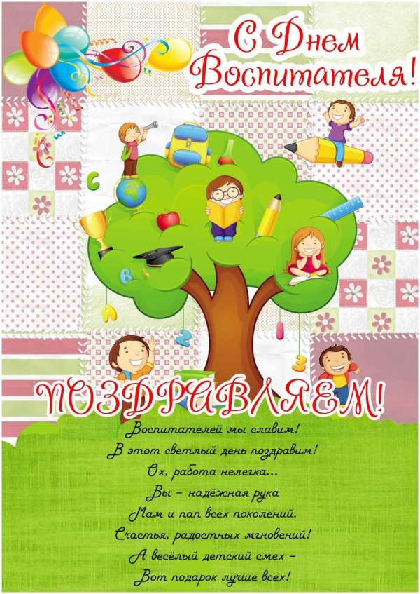 день воспитателя поздравления открытки