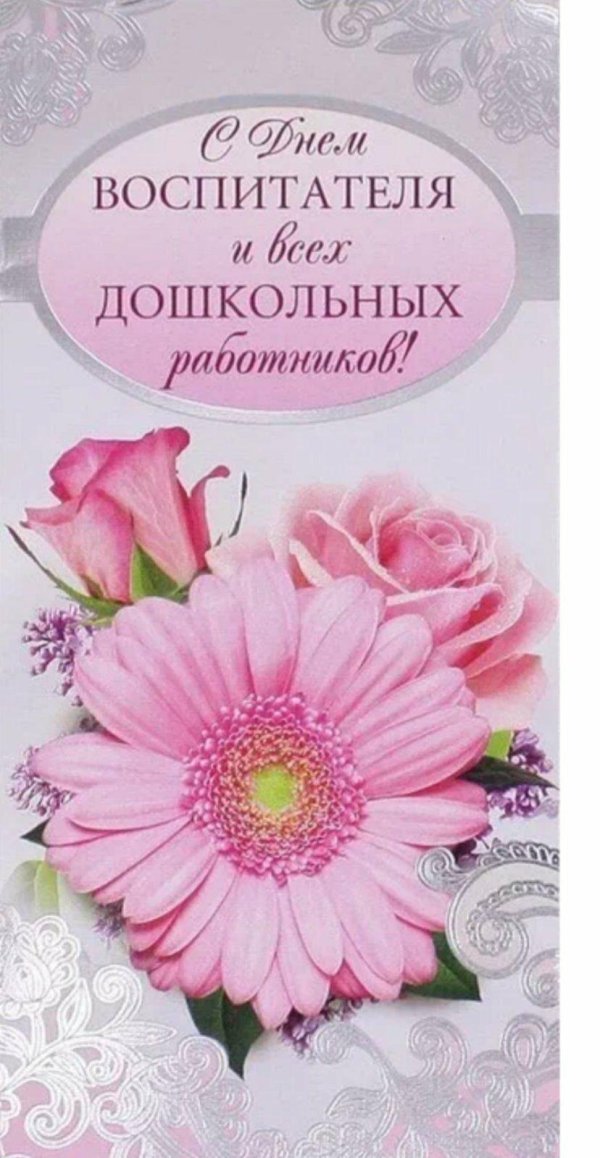 открытка воспитателю