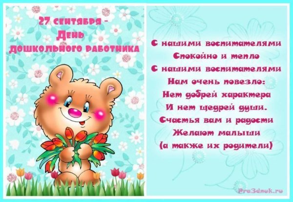 поздравление день дошкольного работника